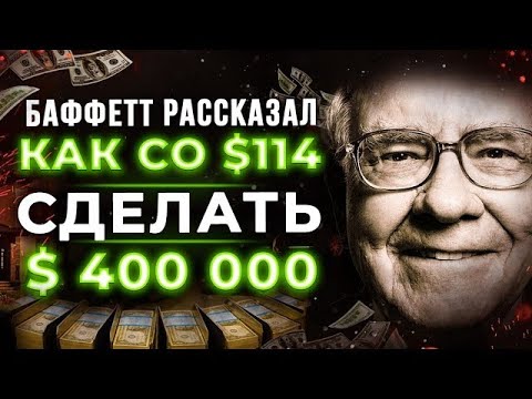 Уоррен Баффет - Как Инвестировать в АКЦИИ! СМОТРЕТЬ ВСЕМ! Важные Советы для Инвесторов!