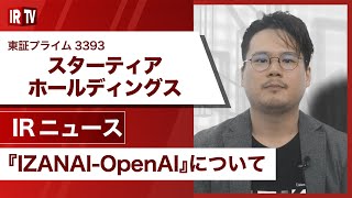 【IRTV 3393】スターティアホールディングス/期待を寄せる最新サービス『IZANAI powered by OpenAI』について