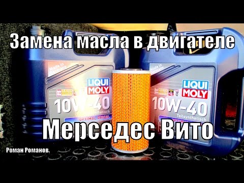 Замена моторного масла Мерседес Вито.