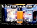 Замена моторного масла Мерседес Вито.