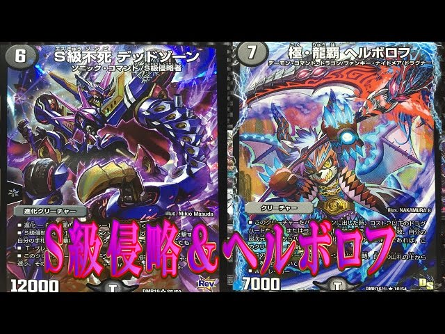 【デュエマデッキ紹介】S級侵略デッドゾーン＆ヘルボロフ闇単