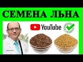 💎Семена Льна, Польза или Вред? - Доктор Майкл Грегер