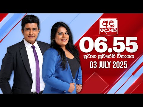 ðŸ”´LIVE | à¶…à¶¯ à¶¯à·™à¶»à¶« 6.55 à¶´à·Šâ€à¶»à¶°à·à¶± à¶´à·”à·€à¶­à·Š à·€à·’à¶šà·à·à¶º - 2025.07.03 | Ada Derana Prime Time News Bulletin