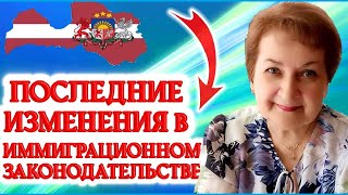 ЛАТВИЯ. Последние изменения в иммиграционном законодательстве