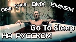 Eminem feat. DMX&Obie Trice - Go to Sleep (Иди спать!) (Русские субтитры / перевод / rus sub)