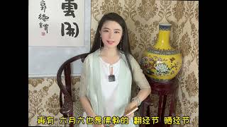 农历六月六也有这么多传统节日?天贶节、晒经节 众多被大家遗忘的节日#传统节日 #人文 #涨知识 #六月六