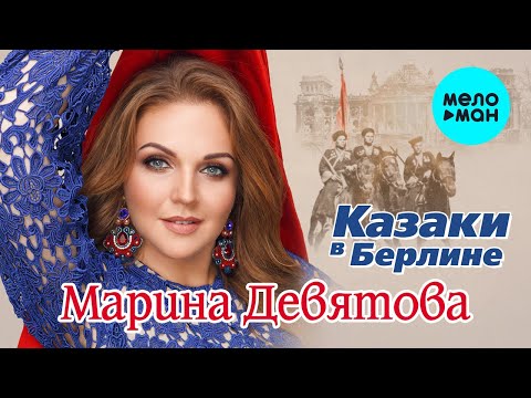 Марина Девятова —  Казаки в Берлине (Single 2020)