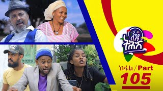 Enda Tehish (እንዳ ትሕሽ) - 105 ክፋል | Tigrigna sitcom drama Part --105- 2023