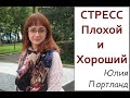 Стресс Плохой и Хороший