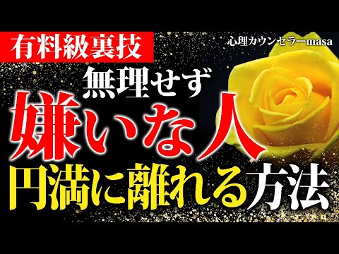 【有料裏技】嫌いな人・苦手な人と円満に離れる方法!