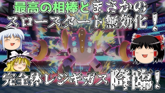 ポケモン剣盾 完全体レジギガス始動 スロースタート無効化で全てを破壊する ゆっくり実況 ダブルバトル Youtube ポケモン剣盾 完全体レジギガス始動 スロースタート無効化で全てを破壊する ゆっくり実況 ダブルバトル Youtube