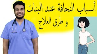 النحافة عند البنات | الأسباب و طرق العلاج