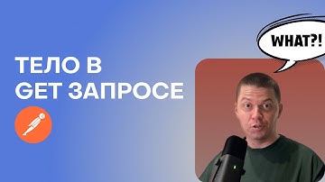 Можно ли отправить тело в GET запросе HTTP
