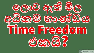 කාර් ගෙවල් සල්ලි තිබුනත් මේක නැත්තම් ඔබ දුප්පතෙක්? ආයෝජනය කලාට තාමත් Time Freedom එක නැද්ද?