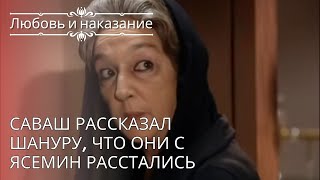 Саваш рассказал Шануру, что они с Ясемин расстались | Любовь и наказание - серия 24