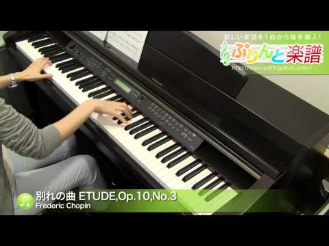 別れの曲 ETUDE,Op.10,No.3 Frederic Chopin