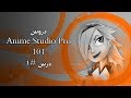 تحميل و تثبيت و تفعيل برنامج صناعة الرسوم المتحركة Anime studio pro 11.2 | كامل
