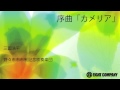 序曲「カメリア」/ 三國浩平（吹奏楽 楽譜）