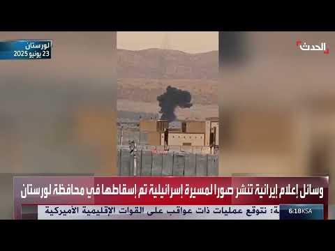 إسقاط مسيرة إسرائيلية في لورستان... إعلام إيراني ينشر الصور