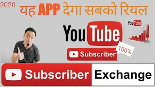 how to increase real sabcribers on YouTube.  Sabhi Logon Ko Milenge subscribers by using app