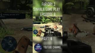 PART 4 බලන්නෙ නැද්ද 😎 (far cry sinhala gameplay)  #farcry3 #psgames#trending #shots #farcrysinhala