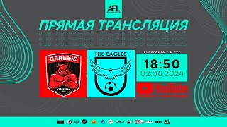 "The Eagles" - "Слабые" | Суперлига | Группа Б