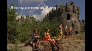 Российский приключенческий фильм - Легенда острова Двид