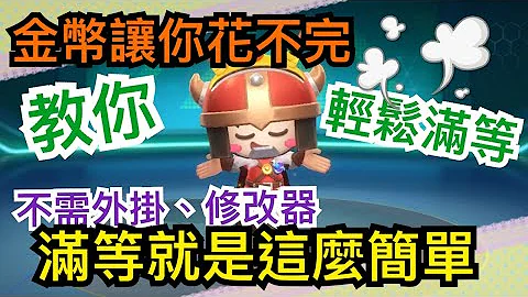 【跑跑卡丁車Rush+】掛機祕密大公開！不用外掛也能讓你金幣用不完～S3挑戰任務 在機關房間找寶藏！│【跑跑懶人包】 - 天天要聞