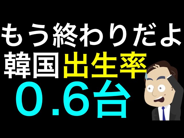 韓国今年の出生率が0.6台。止まらない少子化、国家の自殺、韓国消滅が現実化。 class=