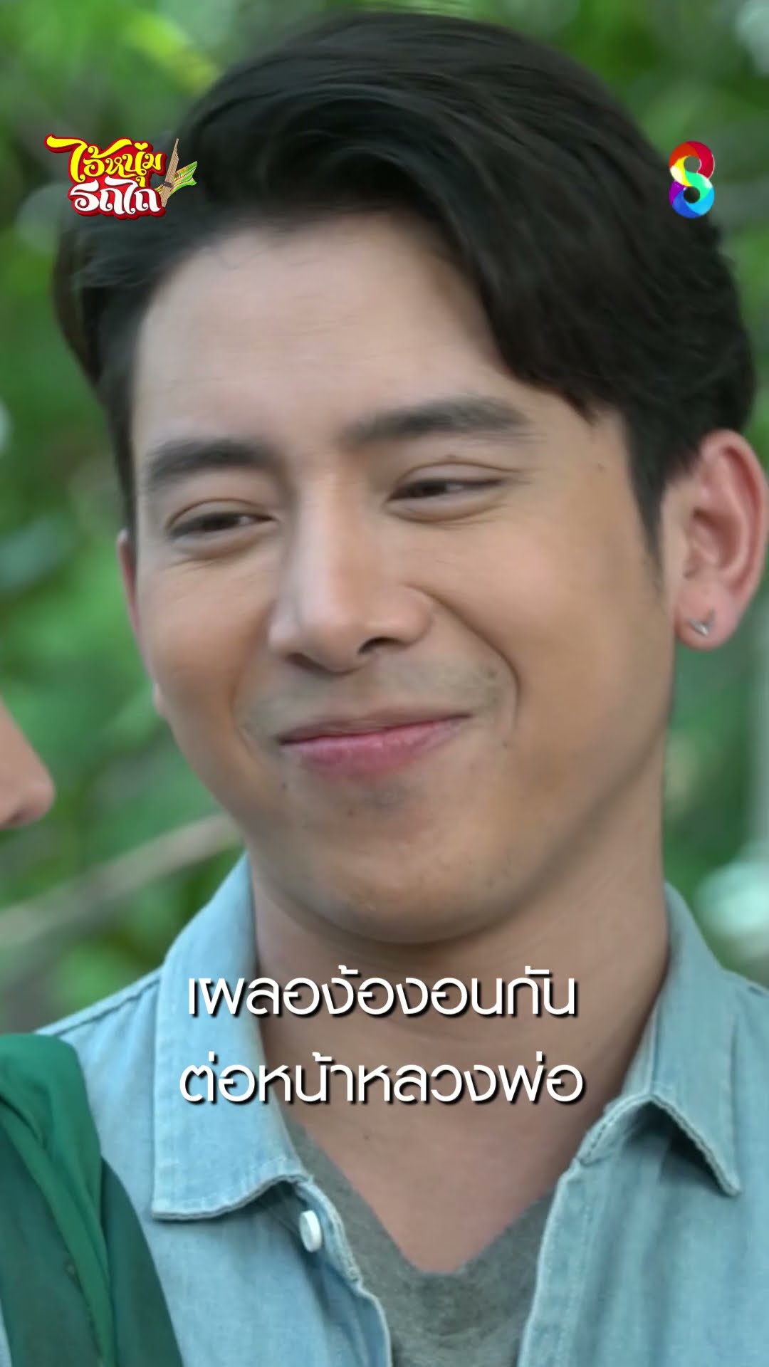 เผลอง้องอนกัน ต่อหน้าหลวงพ่อ #shorts ไอ้หนุ่มรถไถ | ละครช่อง8