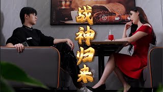 【MULTI SUB】《戰神歸來》  #短劇 #復仇 #逆襲 #戰神 #龙主