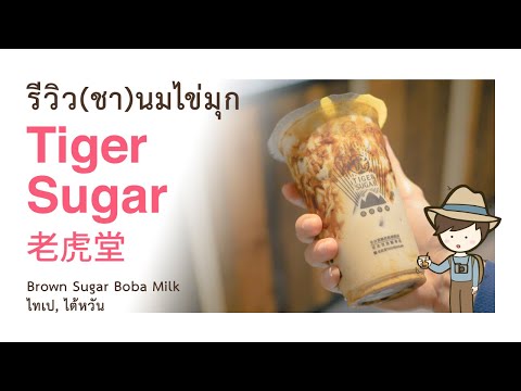 รีวิว(ชา)นมไข่มุก Brown Sugar Boba Milk ร้าน Tiger Sugar (老虎堂) ชาไข่มุกไต้หวัน Bubble Tea in Taipei