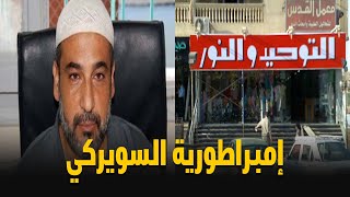 بعد القبض عليه.. معلومات لا تعرفها عن سيد السويركي مالك أمبراطورية التوحيد والنور