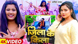 #Video | जिला के किला | #Kavita Yadav | Ft #Ujala Yadav | जिला के किला | Bhojpuri Song 2024