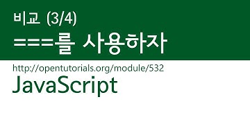 JavaScript - 비교 (3/4) : ===를 사용하자!