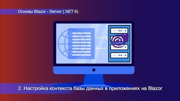02  Основы Blazor Server .NET 6, настройка моделей, DTO и контекста базы данных в  Blazor