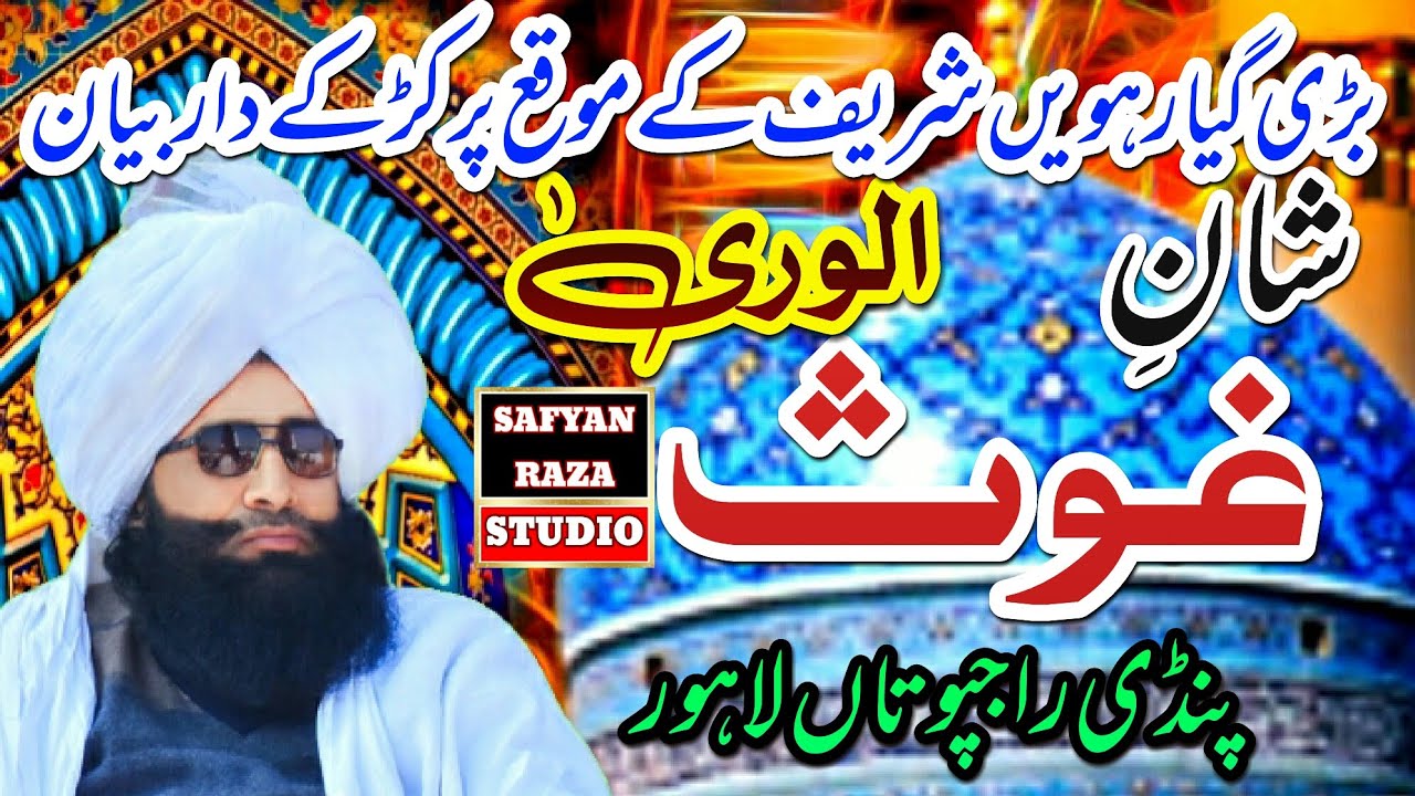Mufti Fazal Ahmad Chishti//شانِ غوث الوریٰ||New Bayan 2023 #safyanrazastudio مفتی فضل احمد چشتی صاحب