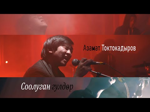 Азамат Токтокадыров - Соолуган гүлдөр