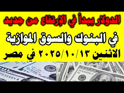 سعر الدولار اليوم فى مصر في البنوك والسوق السوداء اليوم الاثنين 2025 10 13