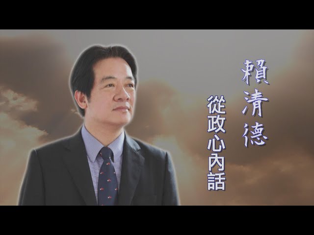 【台灣演義】賴清德 從政心內話 2023.06.04 | Taiwan History