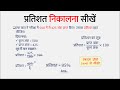 प्रतिशत निकालना सीखें | Pratishat Nikalna Seekhen