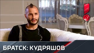 «География сборной». Братск - Федор Кудряшов