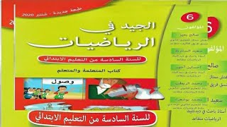 المكعب ومتوازي المستطيلات: الحجم ص80 الجيد في الرياضيات الطبعة الجديدة