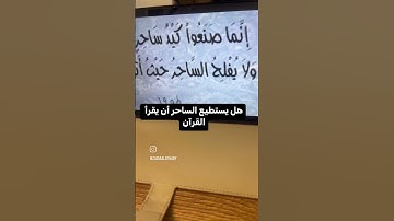 #احذر من الساحر حتى ولو قرأ القرآن الكريم #ترند #اكسبلور #لايك #اكسبلورر