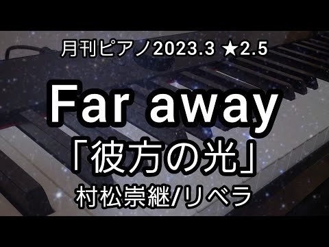 Far away「彼方の光」村松崇継/リベラ【月刊ピアノ2023年3月号】弾いてみた　原曲を聴いてほしい…♪