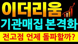 이더리움 전망 분석 X월 전고점 돌파할수밖에 없는 이유는? #이더리움전망 #이더리움호재 #이더리움코인전망