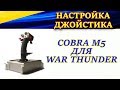 Настройка джойстика Cobra M5 (Кобра М5) для War Thunder. Кривые и угол обзора (FOV).