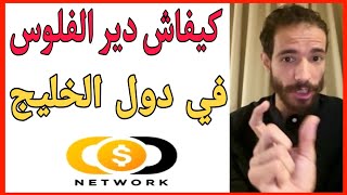 ?كيفاش دير الفلوس  في الخليج من منزلك ? ?   id yahia COD NETWORK ?