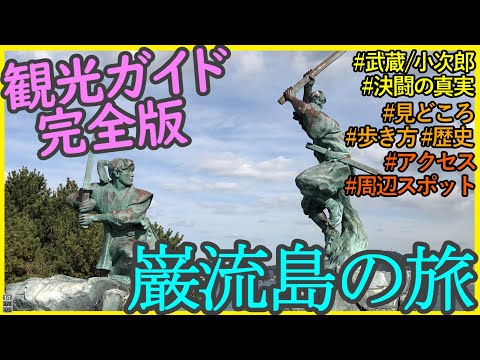 【巌流島観光ガイド完全版】見どころ/行き方/歴史/武蔵小次郎の戦い解説