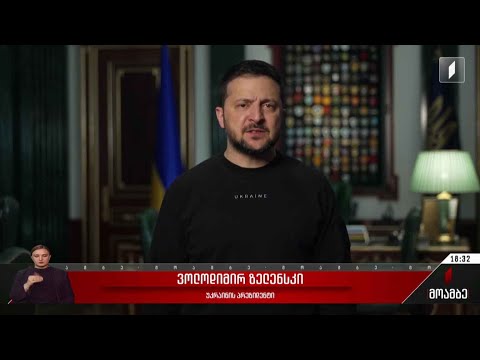 ზელენსკის განცხადება